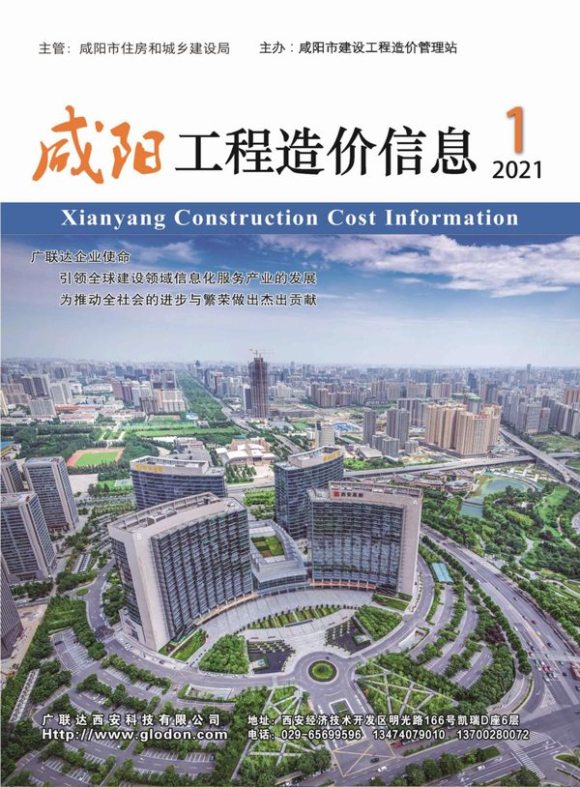 咸阳市2021年1月工程结算价_咸阳市工程结算价期刊PDF扫描件电子版