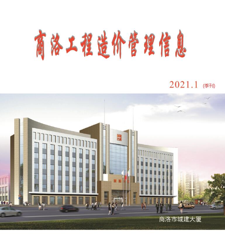 商洛市2021年第1期信息价封面