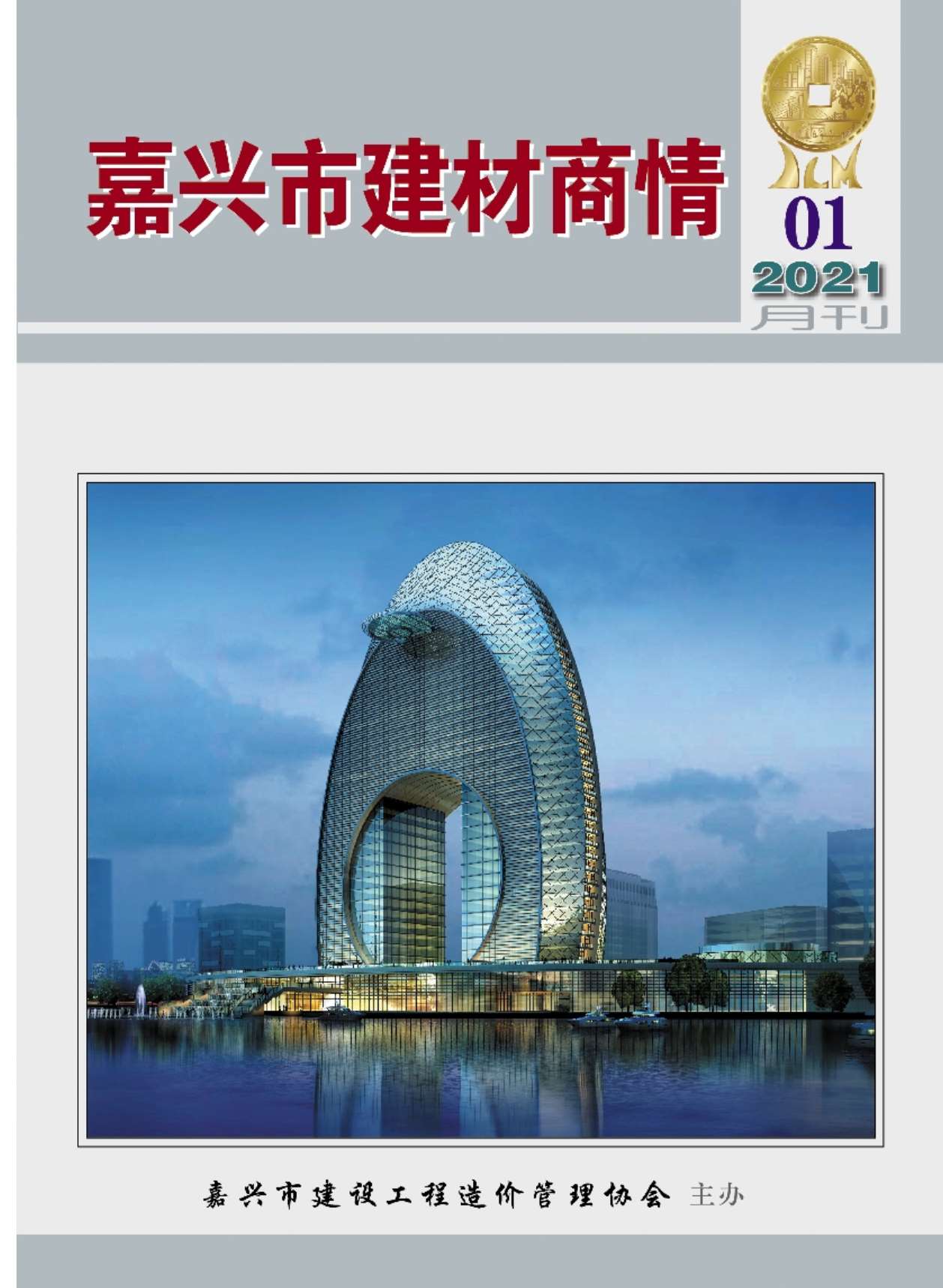 2021年1期嘉兴建材商情信息价封面