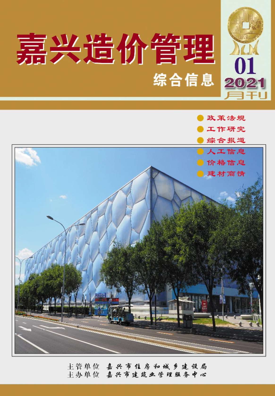 嘉兴市2021年第1期信息价封面