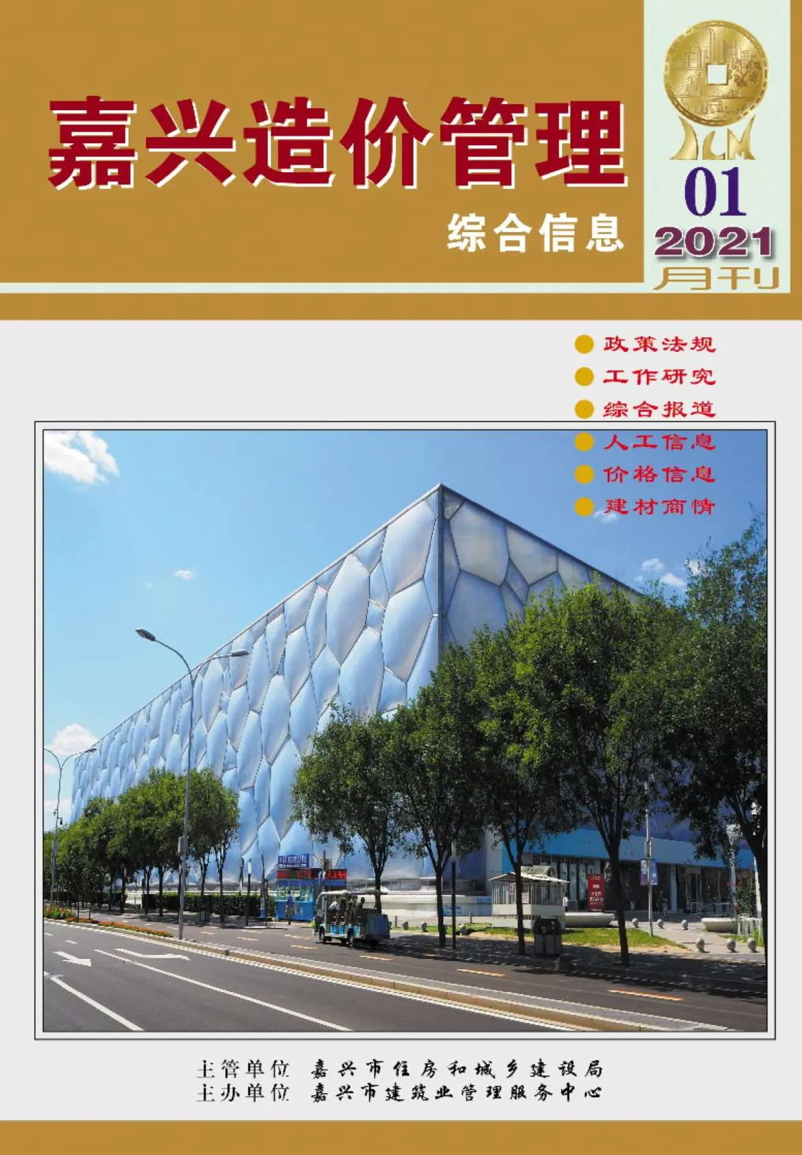 嘉兴市2021年第1期信息价封面