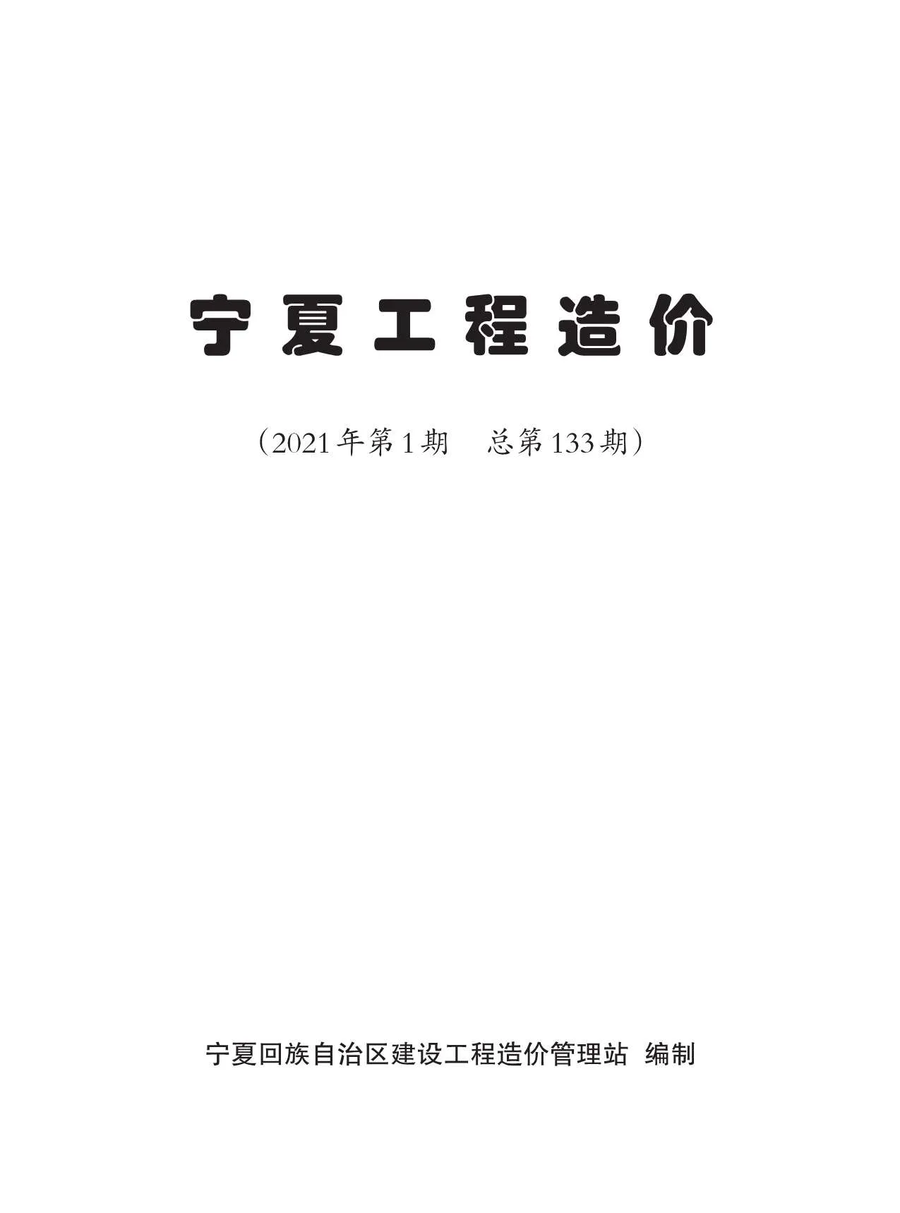 2021年第1期宁夏自治区信息价电子版