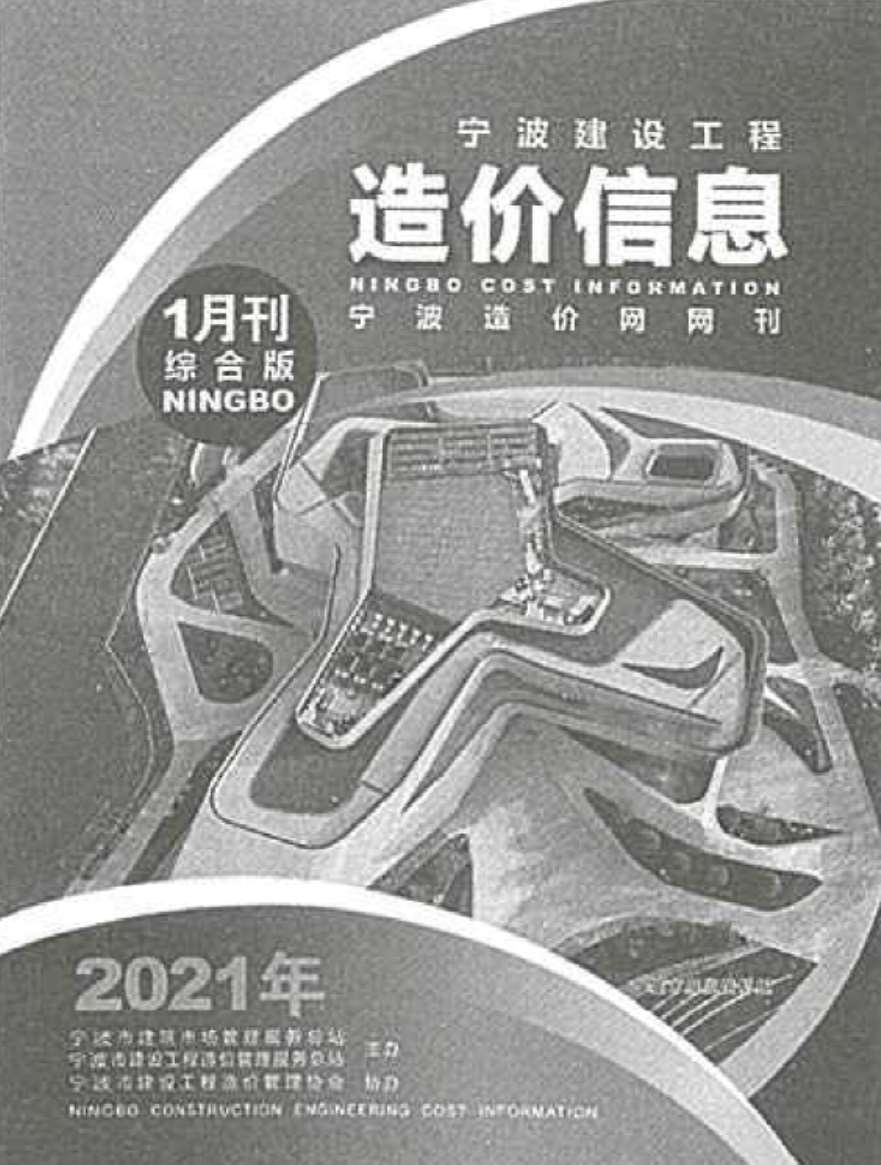 宁波市2021年第1期信息价封面
