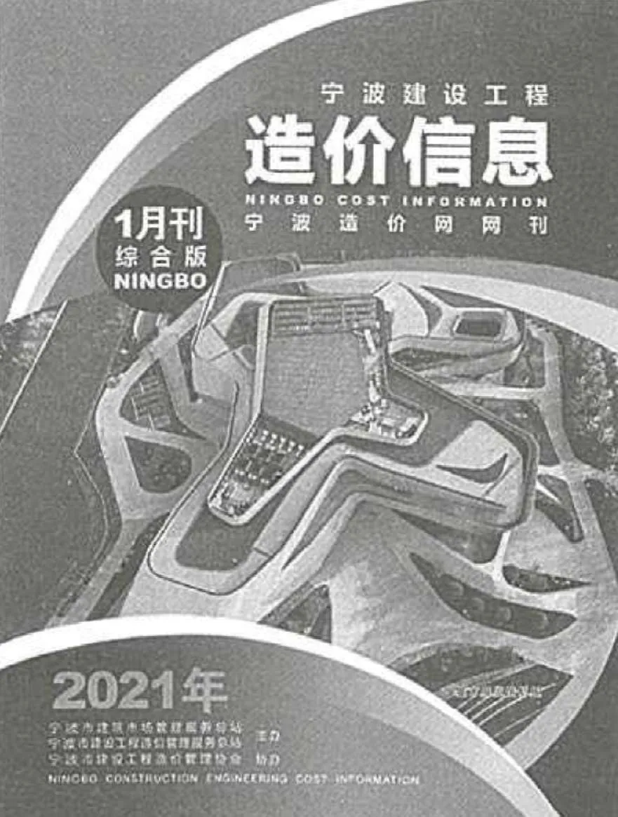 宁波2021年第1期电子版信息价