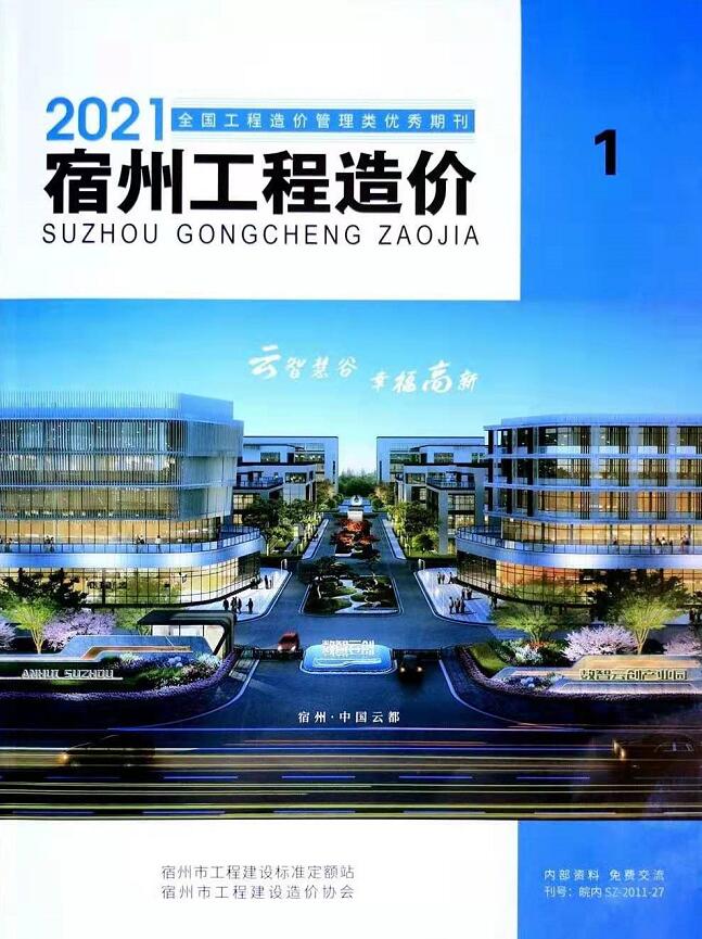 宿州市2021年第1期信息价封面