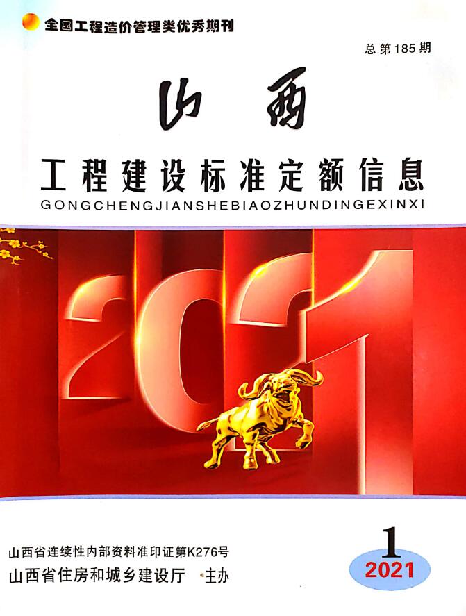 山西省2021年1月工程信息价_山西省信息价期刊PDF扫描件电子版