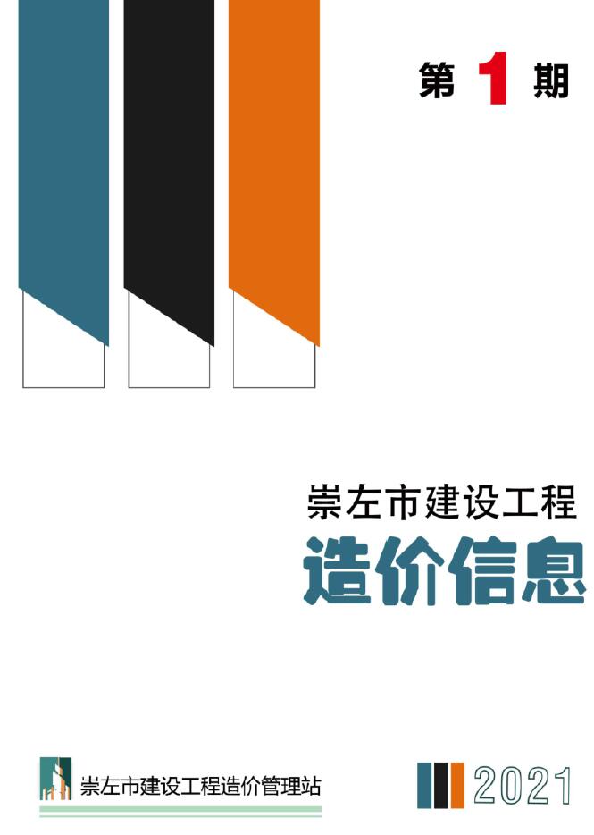 崇左市2021年第1期信息价封面