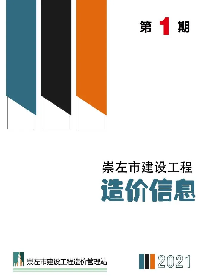 2021年第1期崇左信息价