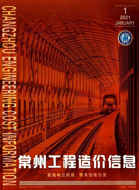 常州市2021年第1期信息价封面