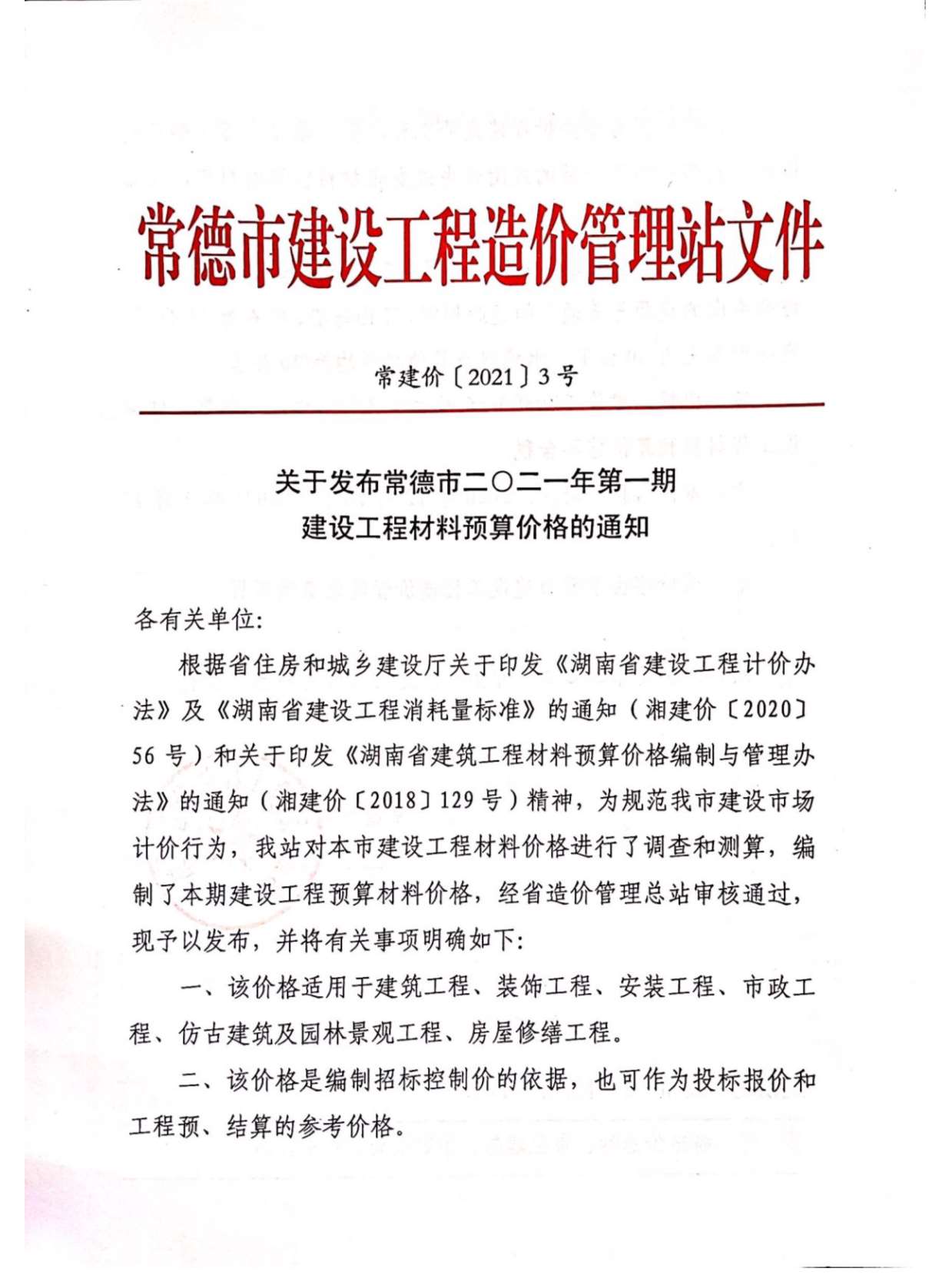 常德市2021年第1期信息价封面