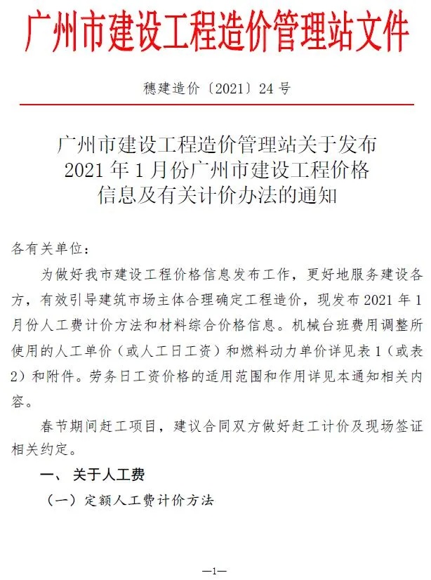 广州市2021年第1期信息价