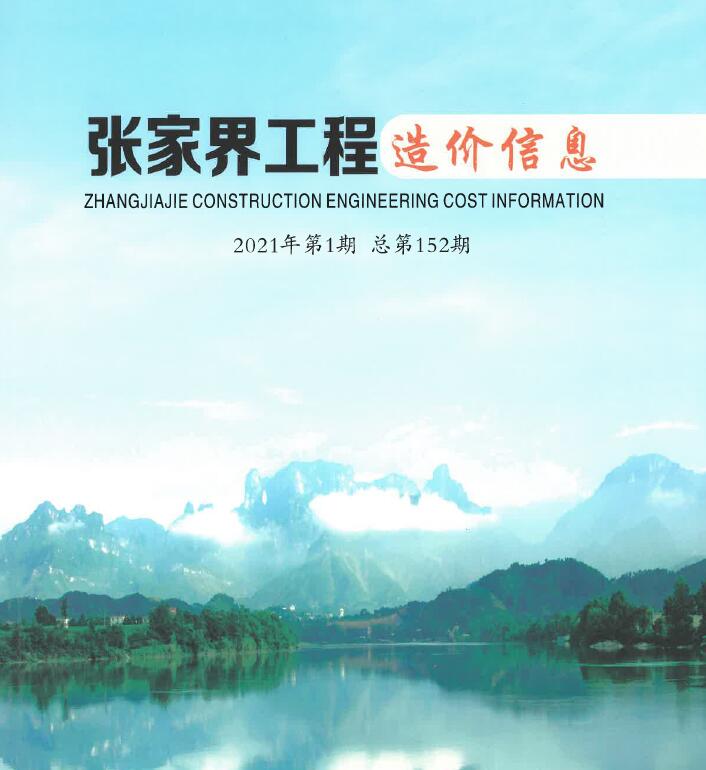 张家界市2021年第1期信息价封面