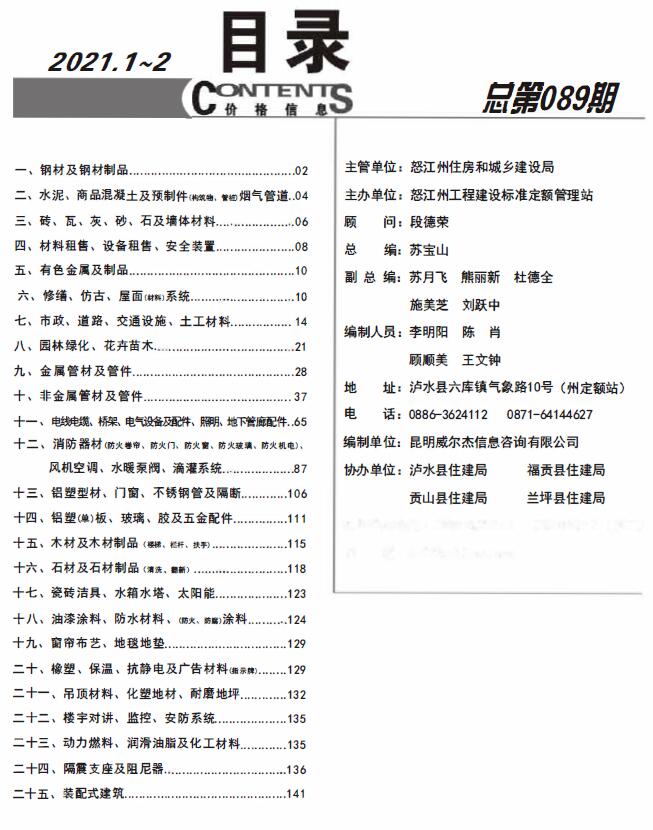 怒江州2021年1月工程信息价_怒江州信息价期刊PDF扫描件电子版