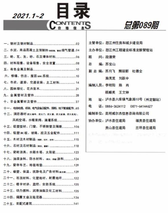 怒江州2021年1月信息价_怒江州信息价期刊PDF扫描件电子版