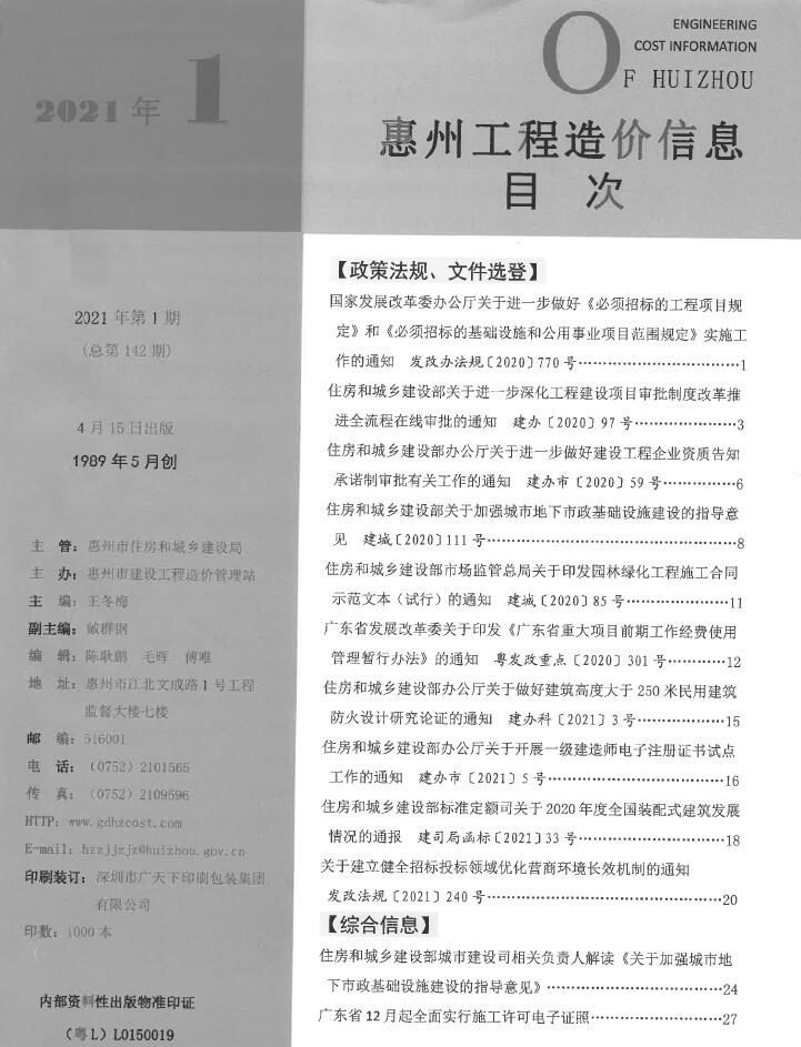 惠州市2021年第1期信息价封面