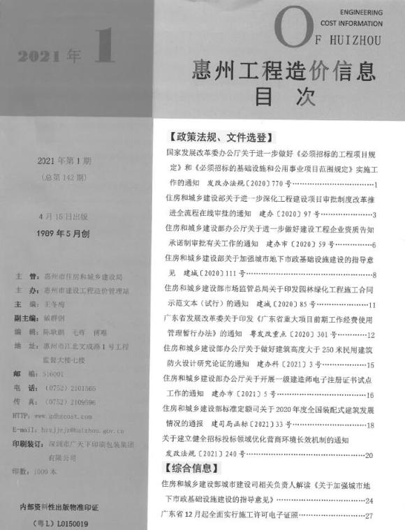 惠州市2021年1月工程投标价_惠州市工程投标价期刊PDF扫描件电子版