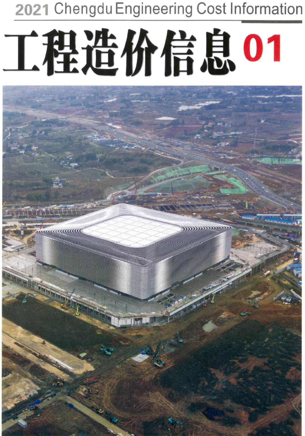 成都市2021年第1期信息价封面