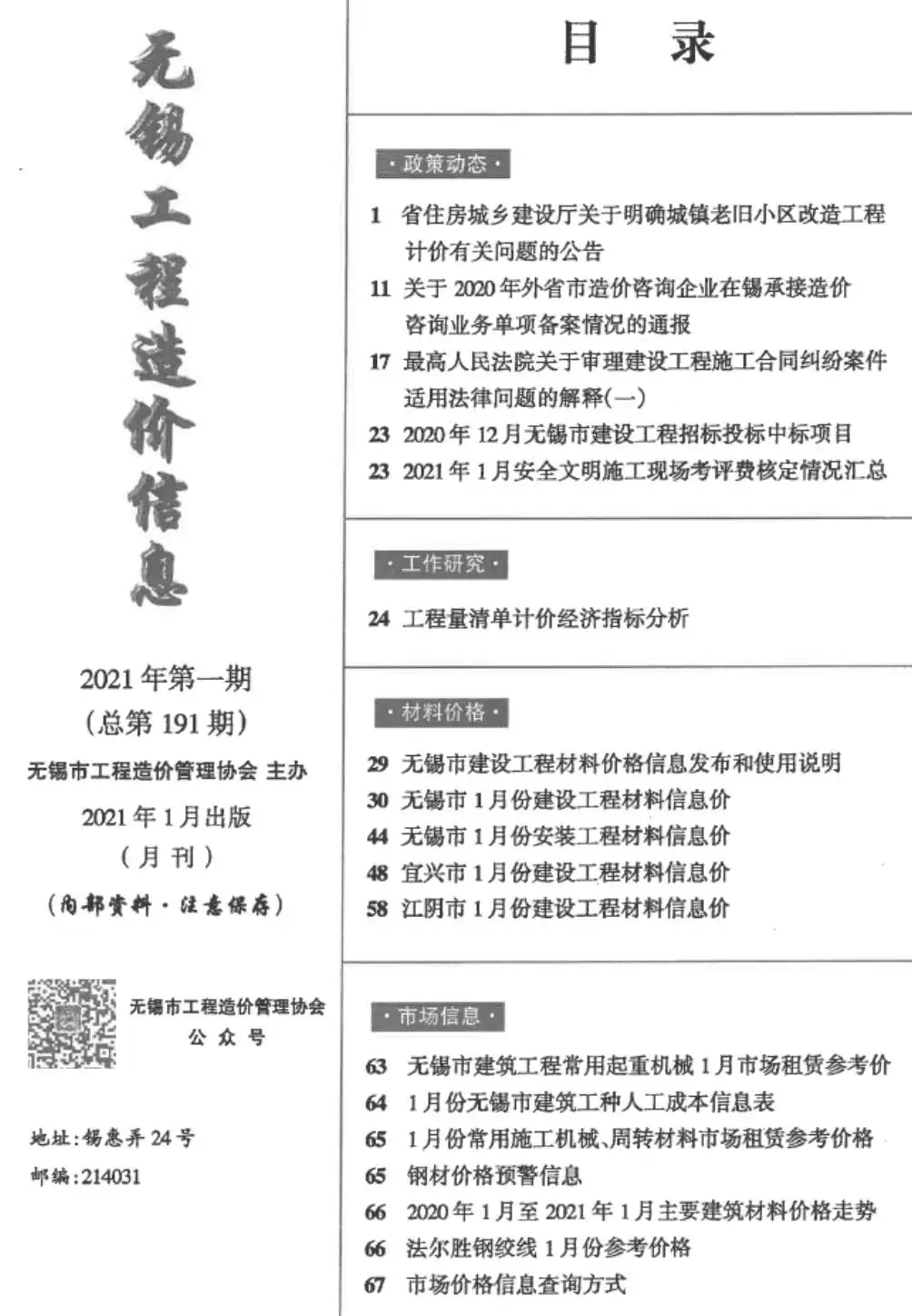 无锡市2021年第1期信息价