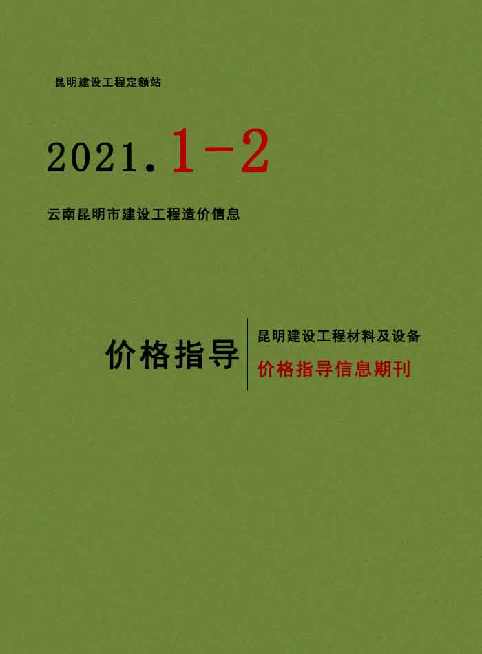 昆明市2021年第1期信息价封面