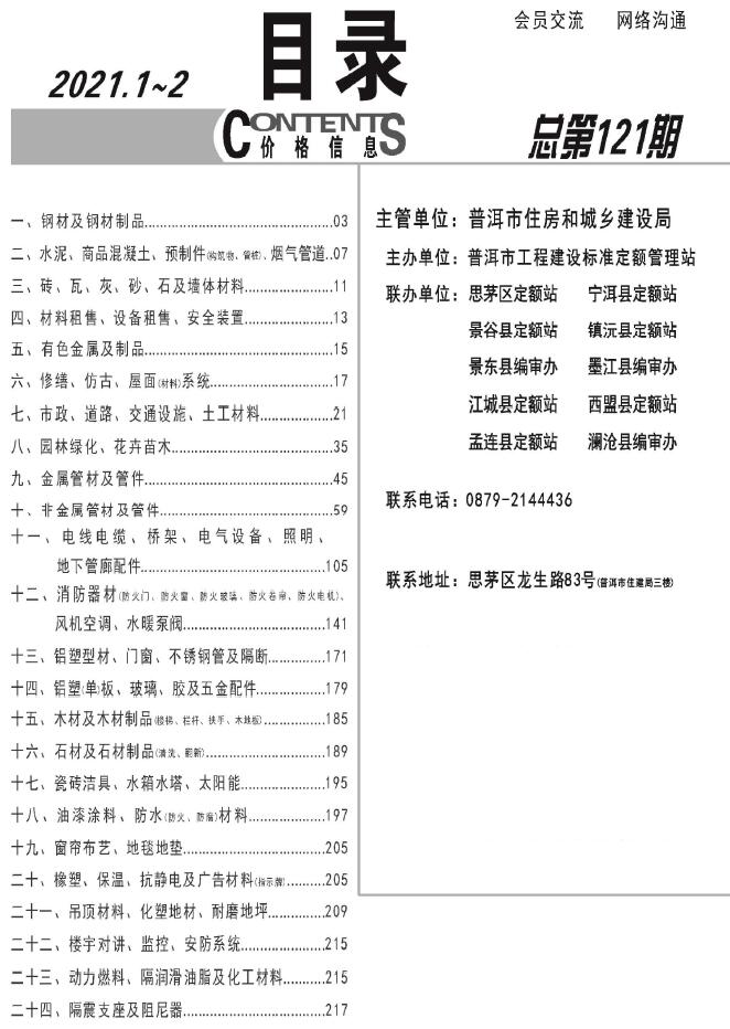 普洱市2021年第1期信息价封面