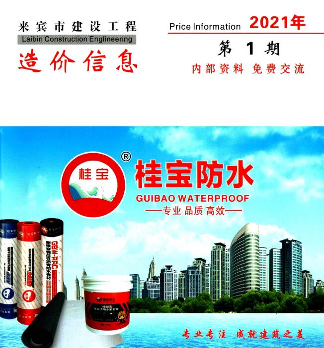 来宾市2021年1月信息价工程信息价_来宾市信息价期刊PDF扫描件电子版