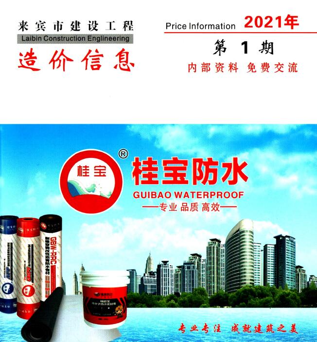 来宾市2021年第1期信息价封面