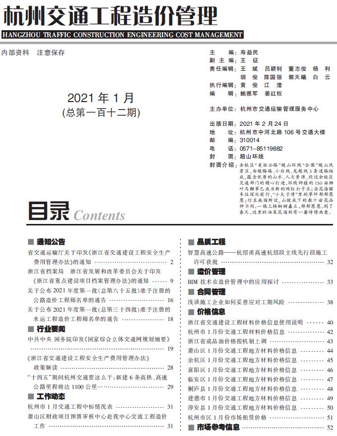 2021年1期杭州交通工程信息价_杭州市信息价期刊PDF扫描件电子版