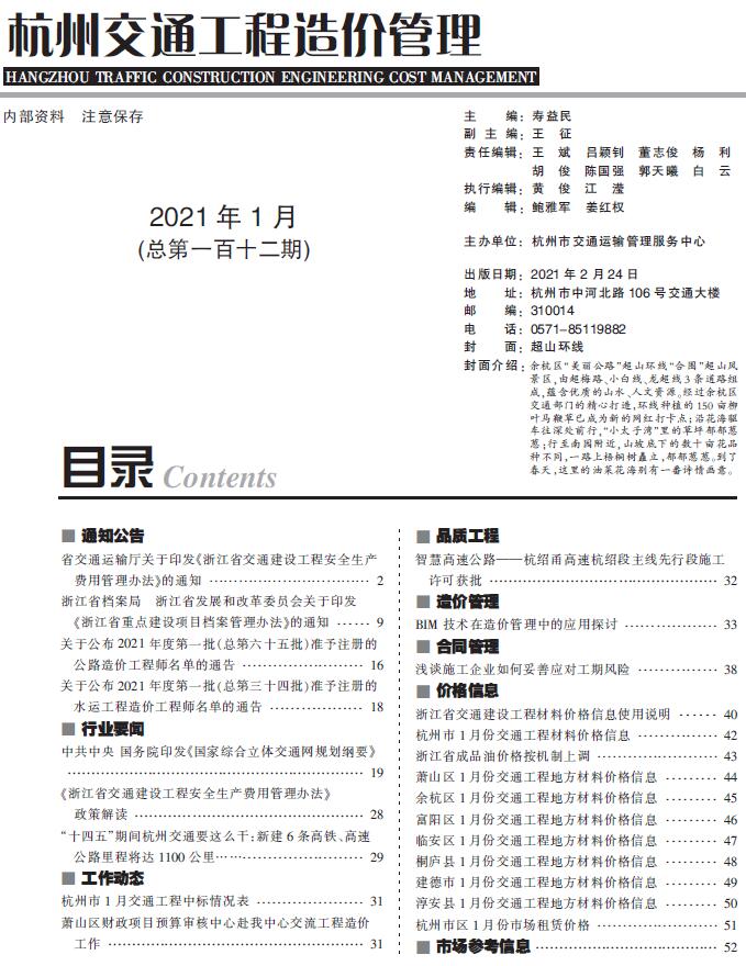 2021年1期杭州交通信息价封面