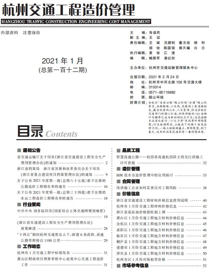 2021年1期杭州交通信息价封面
