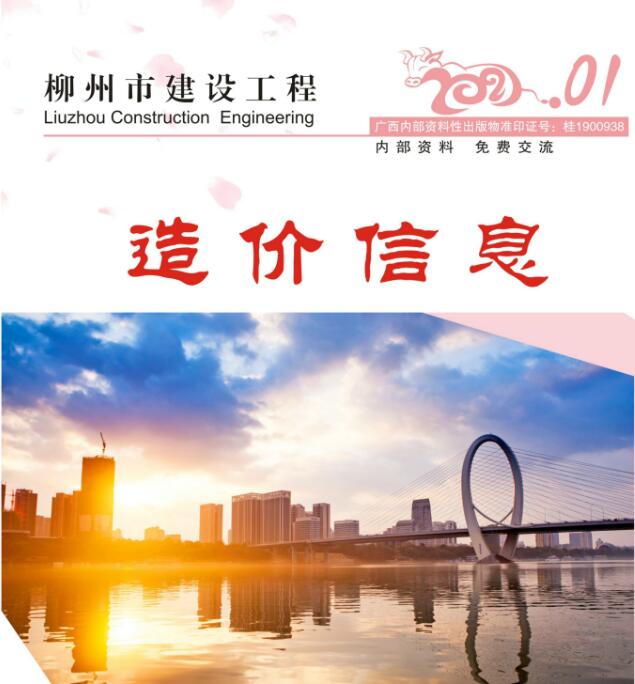 柳州市2021年第1期信息价封面