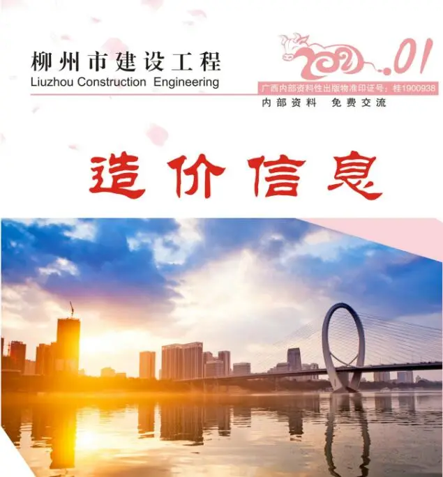柳州市2021年第1期信息价