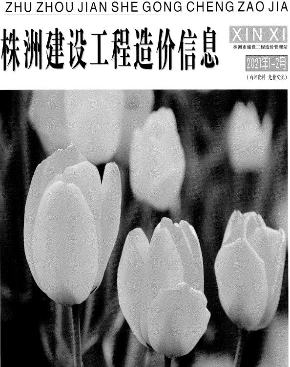 株洲市2021年第1期信息价封面