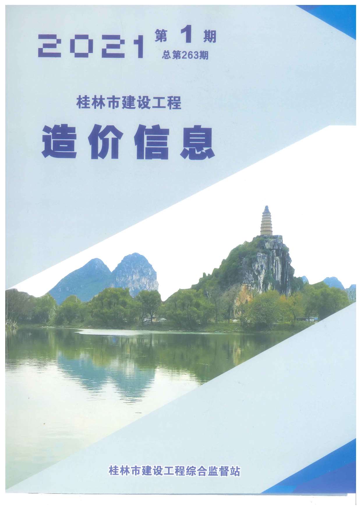 桂林市2021年第1期信息价封面