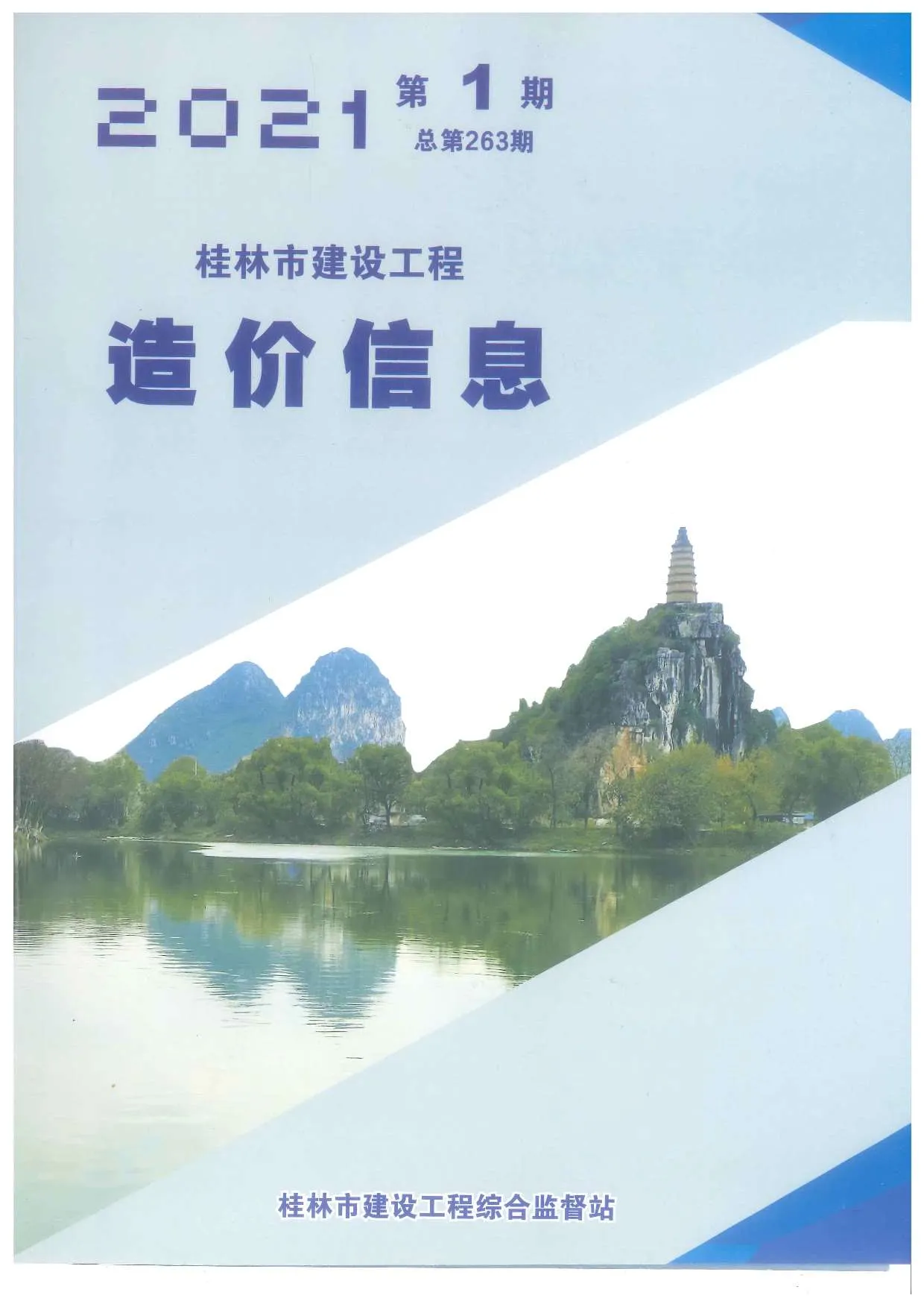 桂林市2021年第1期信息价封面