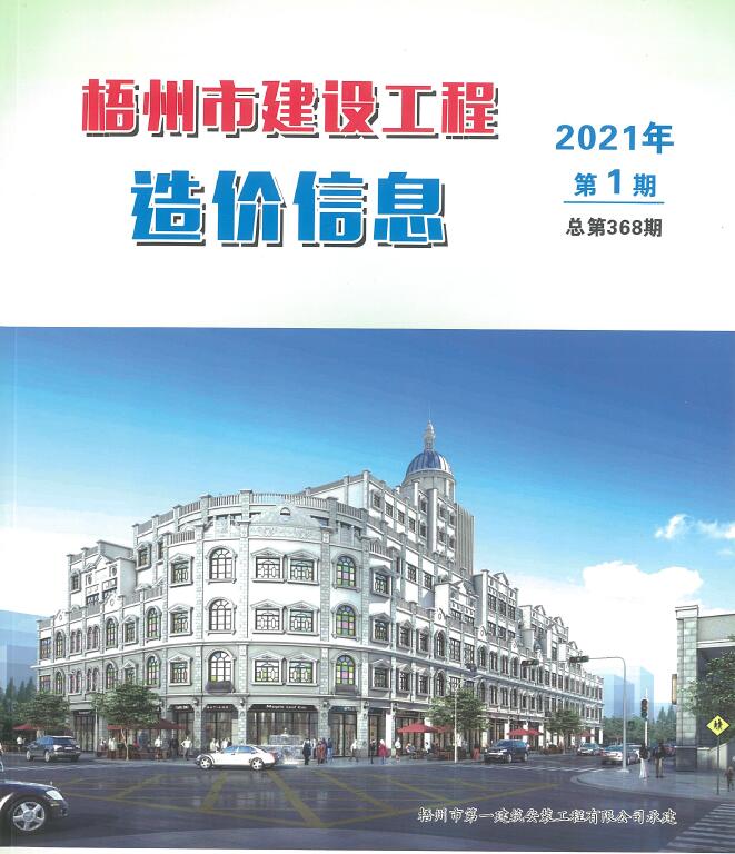 梧州市2021年第1期信息价封面