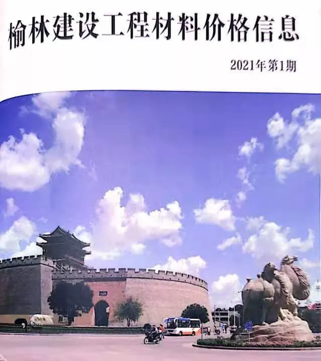 2021年1季度榆林信息价