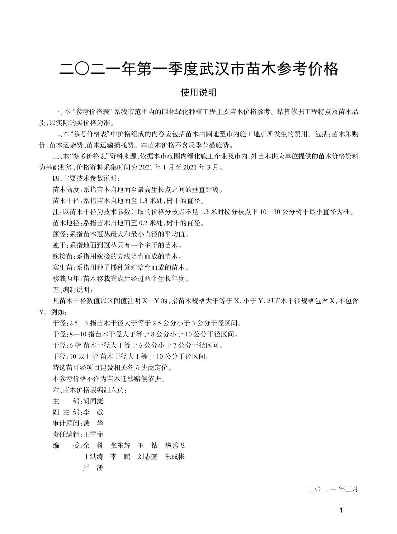 2021年1期武汉苗木信息价封面