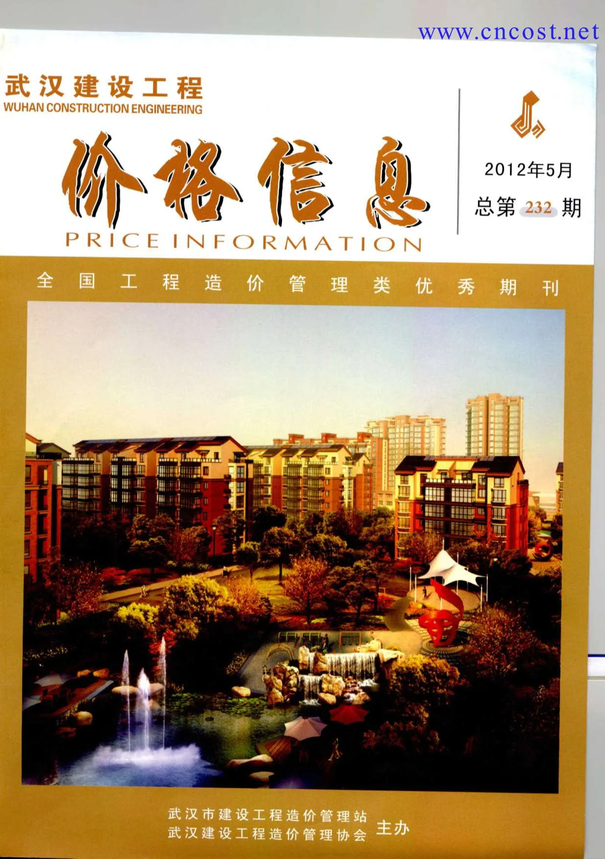 武汉2012年第5期信息价