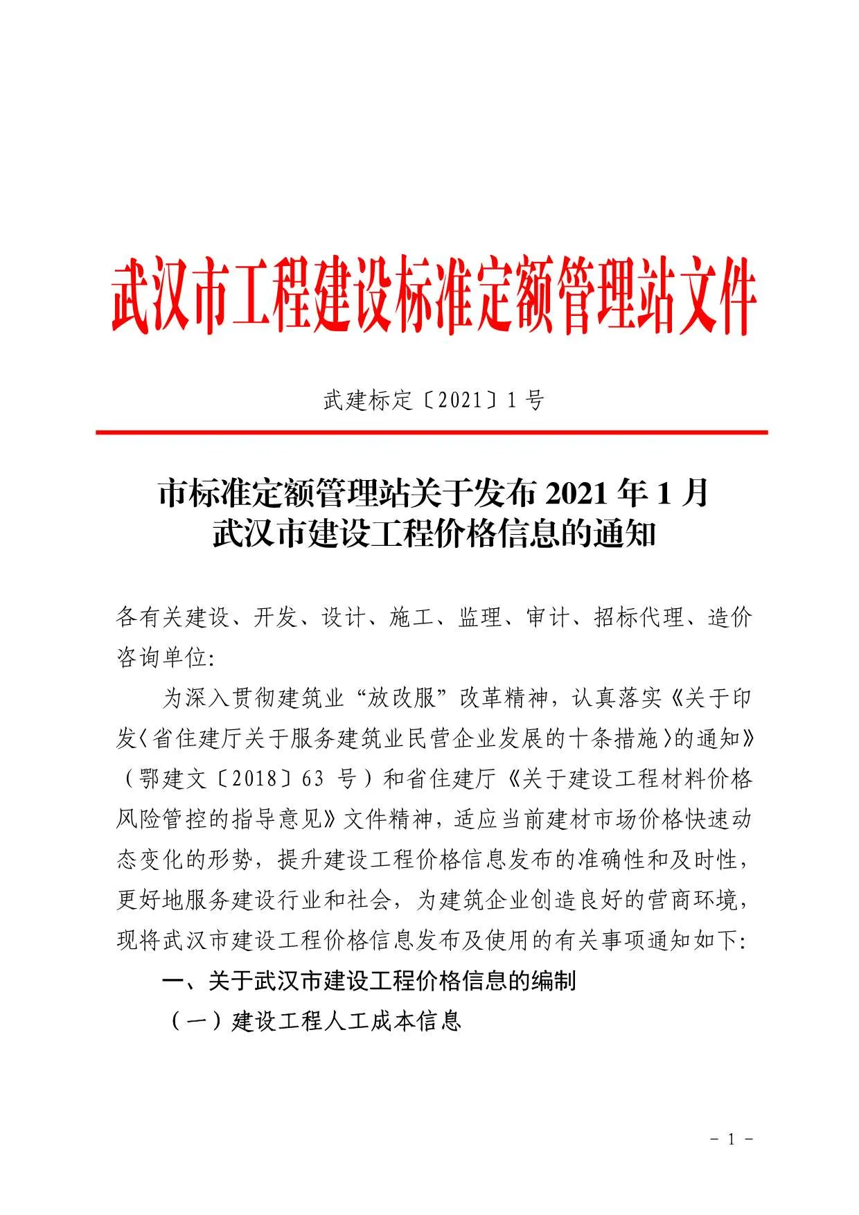 武汉市2021年第1期信息价