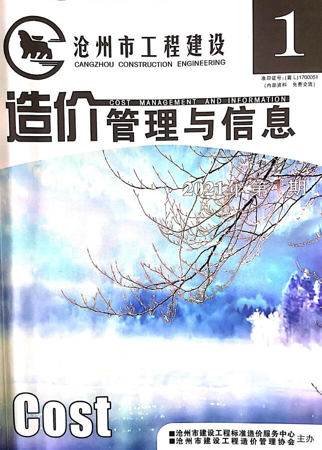 沧州市2021年第1期信息价封面