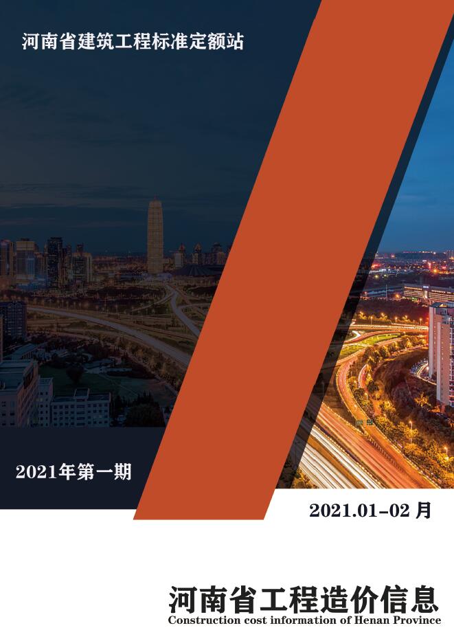 河南省2021年第1期信息价封面