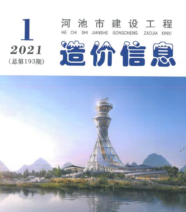 河池市2021年1月信息价工程信息价_河池市信息价期刊PDF扫描件电子版