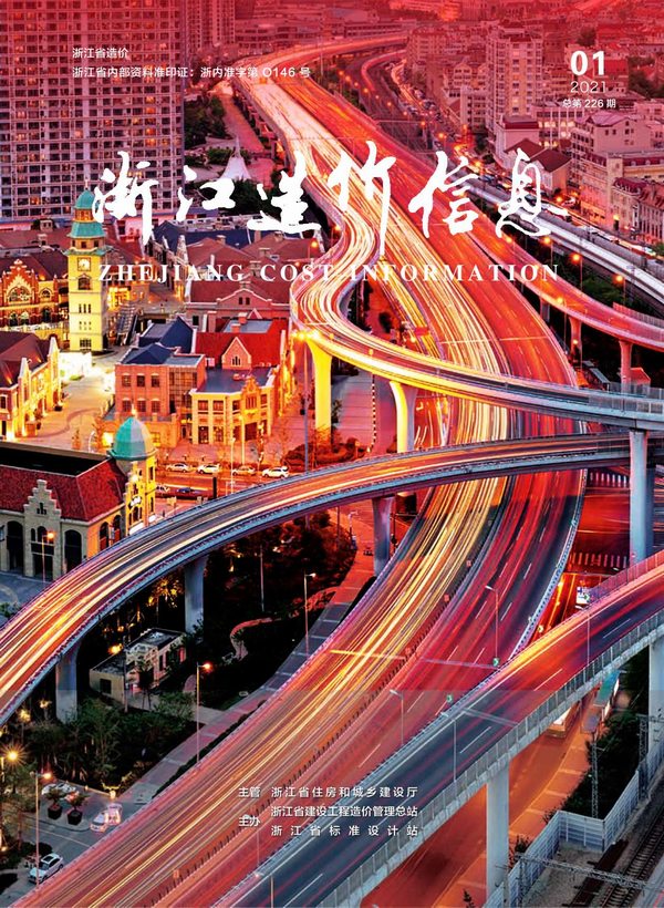 浙江省2021年第1期信息价封面