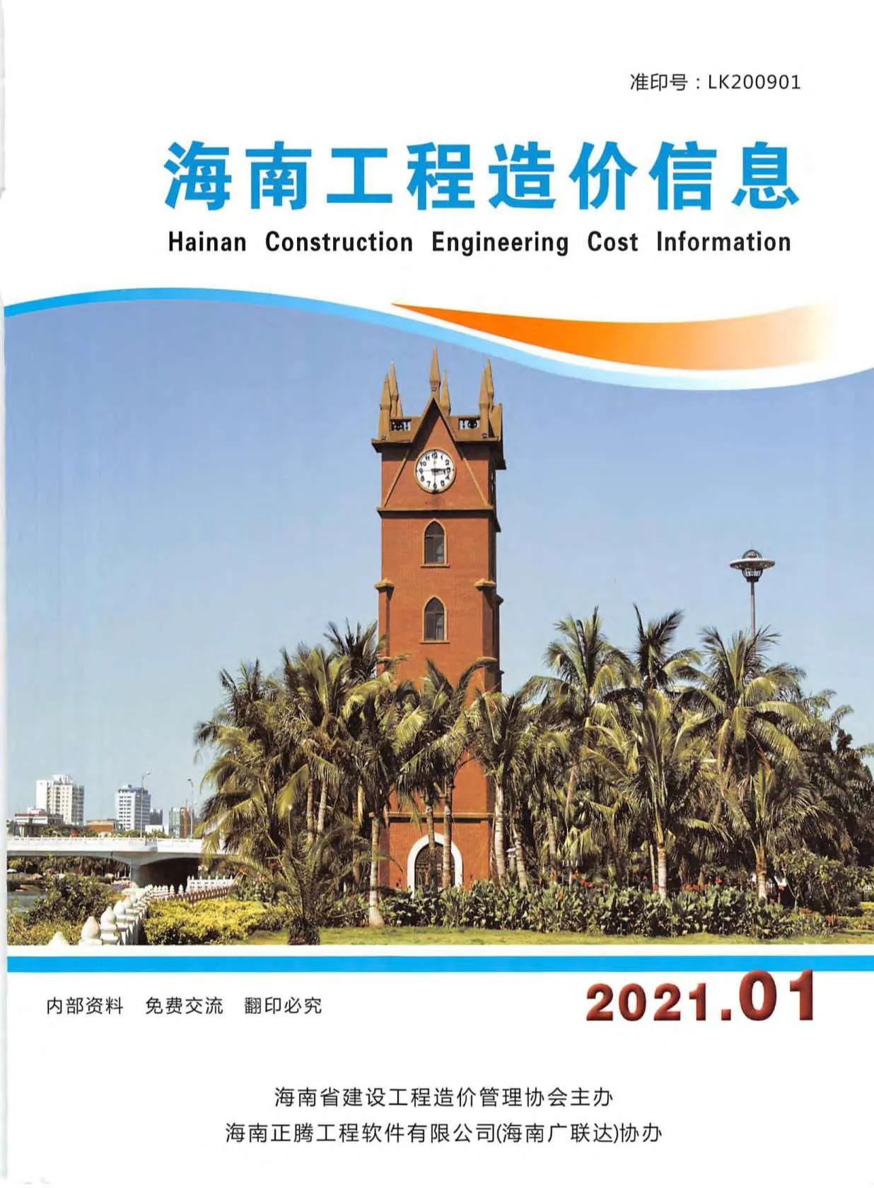 海南省2021年第1期信息价