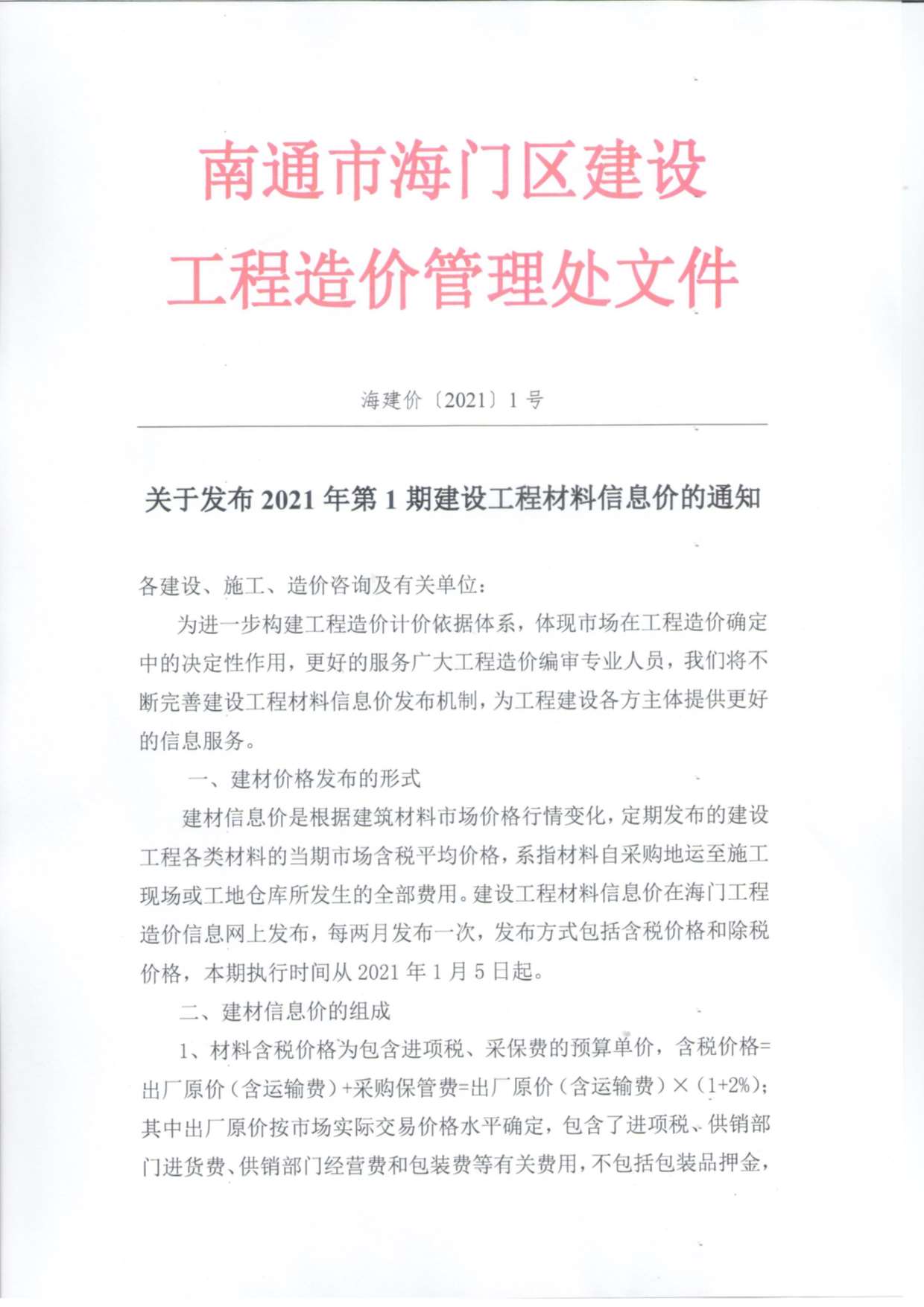 海门市2021年第1期信息价封面
