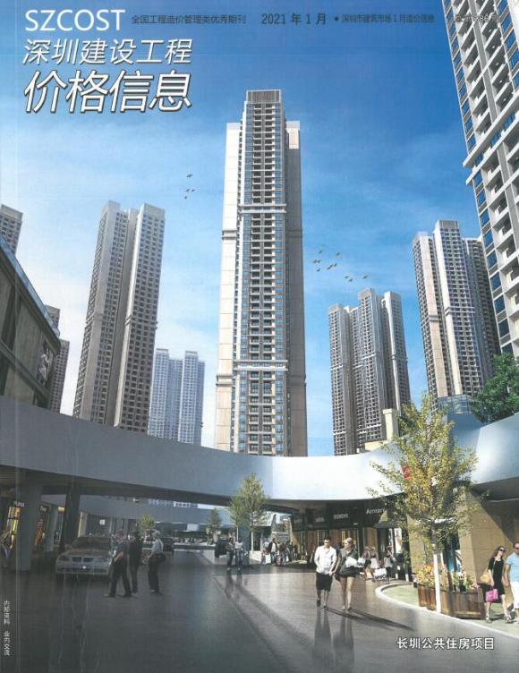 深圳市2021年1月工程投标价_深圳市工程投标价期刊PDF扫描件电子版