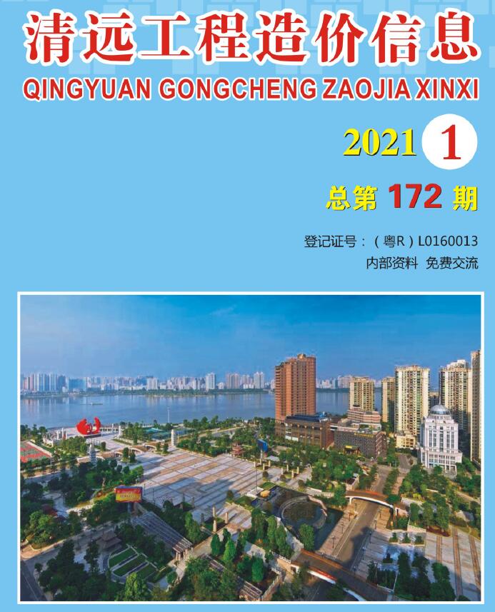 清远市2021年第1期信息价封面