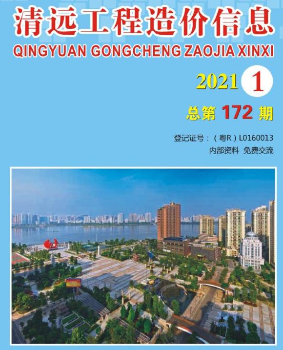 清远市2021年1月工程投标价_清远市工程投标价期刊PDF扫描件电子版