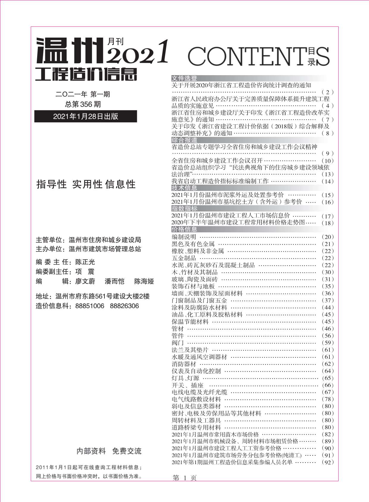 温州市2021年第1期信息价封面