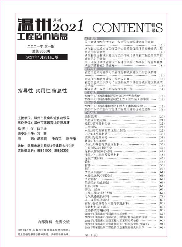 温州市2021年1月材料价格依据_温州市材料价格依据期刊PDF扫描件电子版